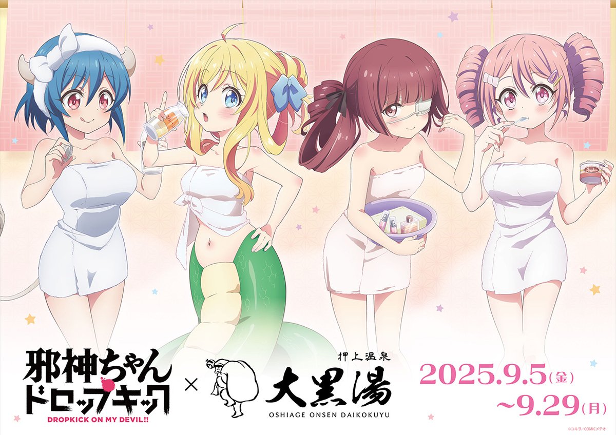 【9/29終売】大黒湯入浴者限定　手ぬぐい　全4種コンプセット　邪神ちゃん 9/29終売】大黒湯入浴者限定 手ぬぐい 全4種コンプセット 邪神