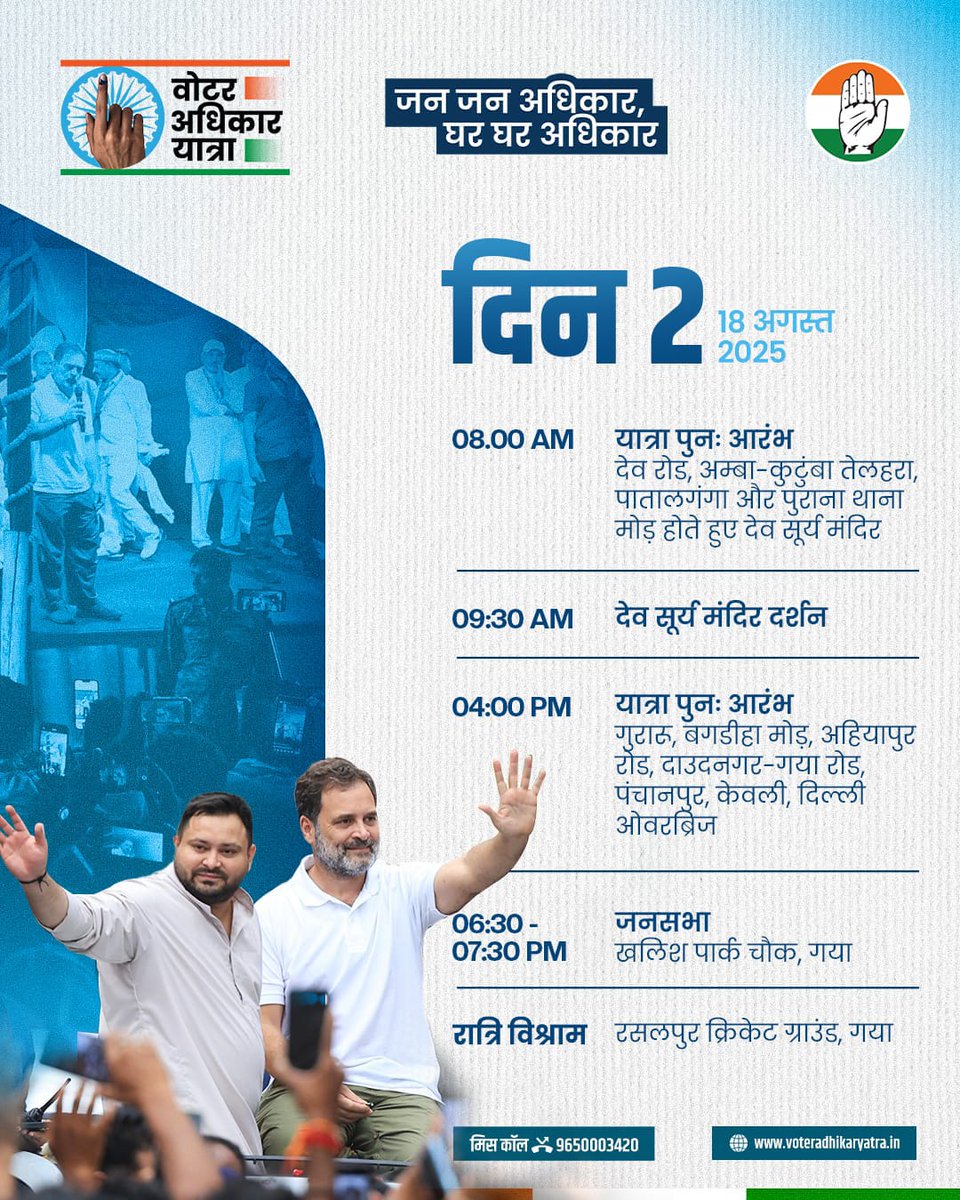 SevadalHRY's tweet photo. 📢 #VoterAdhikarYatra – Day 2

📅 18 अगस्त 2025
🕙 सुबह: देव रोड, अम्बा से शुभारंभ
🌆 शाम: ख़लिश पार्क चौक, गया में विशाल जनसभा

श्री @RahulGandhi के नेतृत्व में यह यात्रा हर नागरिक को उसका हक़ दिलाने का संकल्प है –
 एक व्यक्ति, एक वोट ✊

आइए, लोकतंत्र की इस लड़ाई को मज़बूत करे https://t.co/OGjl9IWrX1