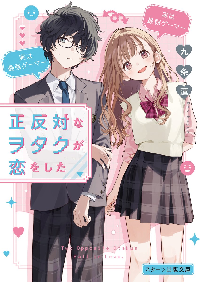 「꒰ お仕事 ꒱ スターツ出版さま『正反対なヲタクが恋をした』(九条蓮先生著)のカ」|ぶーた🐽💜のイラスト