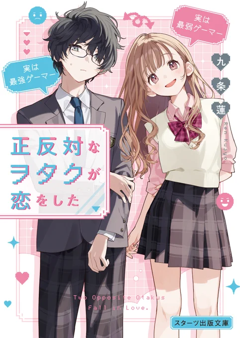 ꒰ お仕事 ꒱ スターツ出版さま『正反対なヲタクが恋をした』(九条蓮先生著)のカバーイラストを担当させていただきました8月28日発売です