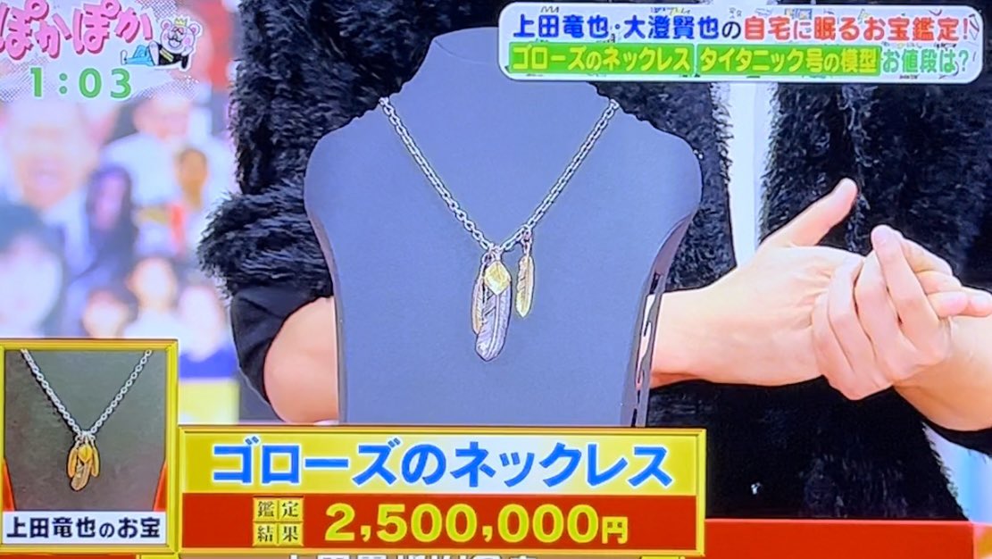 上田くんのお宝ゴローズのネックレス 鑑定結果250万円