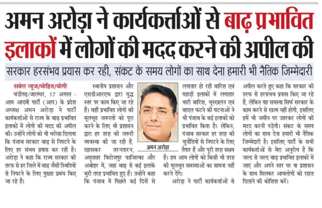 AAP Punjab (@aappunjab) on Twitter photo पंजाब में बाढ़ राहत कार्य तेज़ 🚨
CM <a href="/BhagwantMann/">Bhagwant Mann</a> की सरकार पहले से ही राहत व बचाव में युद्धस्तर पर जुटी है, अब कार्यकर्ता भी हाथ बढ़ाएँ।
संकट की घड़ी में जनता के साथ खड़ा होना ही असली सेवा है।
AAP प्रदेश अध्यक्ष <a href="/AroraAmanSunam/">Aman Arora</a> ने कार्यकर्ताओं से अपील की — ज़मीन पर उतरकर लोगों पंजाब में बाढ़ राहत कार्य तेज़ 🚨
CM <a href="/BhagwantMann/">Bhagwant Mann</a> की सरकार पहले से ही राहत व बचाव में युद्धस्तर पर जुटी है, अब कार्यकर्ता भी हाथ बढ़ाएँ।
संकट की घड़ी में जनता के साथ खड़ा होना ही असली सेवा है।
AAP प्रदेश अध्यक्ष <a href="/AroraAmanSunam/">Aman Arora</a> ने कार्यकर्ताओं से अपील की — ज़मीन पर उतरकर लोगों