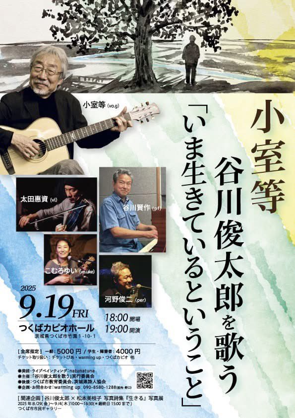 谷川俊太郎さんと小室等さんの60年にわたる親交の中で生まれた「歌」の数々を、息子さんの谷川賢作さんと共に、9月19日、つくばカピオホールでお届けいたします。
どの世代の方の心にも必ず響くコンサートです。
チケット取りづらい方は、私にお申し込みくださっても大丈夫です。