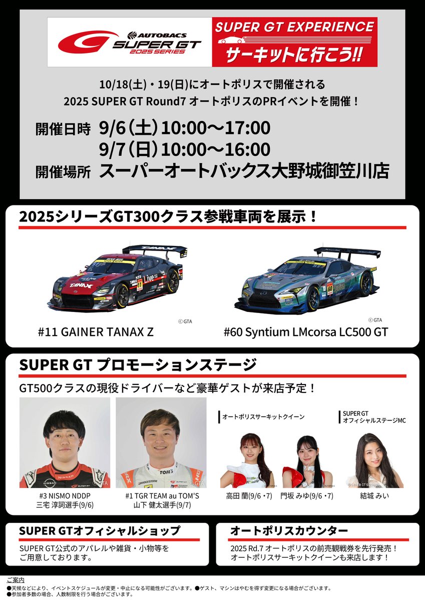 ＃SUPERGT EXPERIENCE in スーパーオートバックス大野城御笠川店
9/6（土）-9/7（日）開催🏎️💨

GT300クラスの現行車両展示やGTドライバーをお迎えしてのトークショーなど盛りだくさん！

詳細👇
autobacs.com/store-event/su…

＃サーキットに行こう