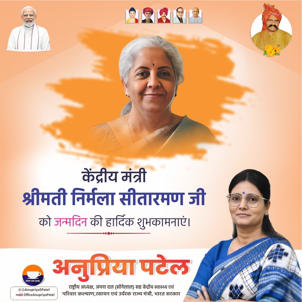 AnupriyaSPatel's tweet photo. केंद्रीय मंत्री श्रीमती निर्मला सीतारमण जी को जन्मदिन की हार्दिक शुभकामनाएं। अर्थव्यवस्था और समाज में आपके उल्लेखनीय योगदान के लिए हृदय से साधुवाद।
आपका साहस, समर्पण और नेतृत्व सभी के लिए प्रेरणा है।
आप सदैव स्वस्थ रहें, दीर्घायु हों, और देश को नई ऊँचाइयों तक पहुंचाएँ।@nsitharamanoffc  @nsitharaman
