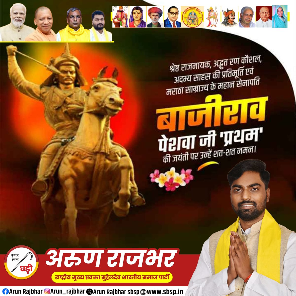 श्रेष्ठ राजनायक, अदुत रण कौशल, अदम्य साहस की प्रतिमूर्ति एवं मराठा साम्राज्य के महान सेनापति - बाजीराव पेशवा जी प्रथम की जयंती पर उन्हें कोटि कोटि नमन ।