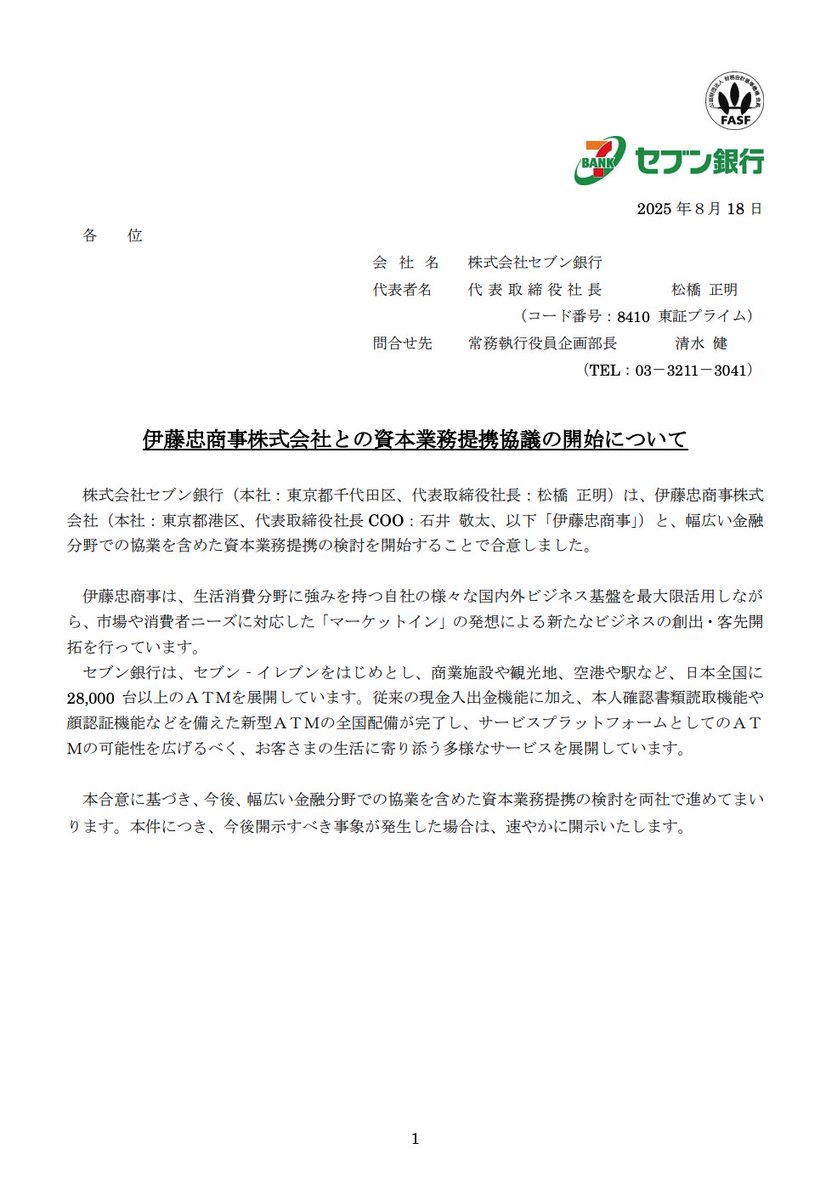 ファミマにセブン銀行ATM

【セブン銀行】伊藤忠商事株式会社との資本業務提携協議の開始について
contents.xj-storage.jp/xcontents/AS96…
