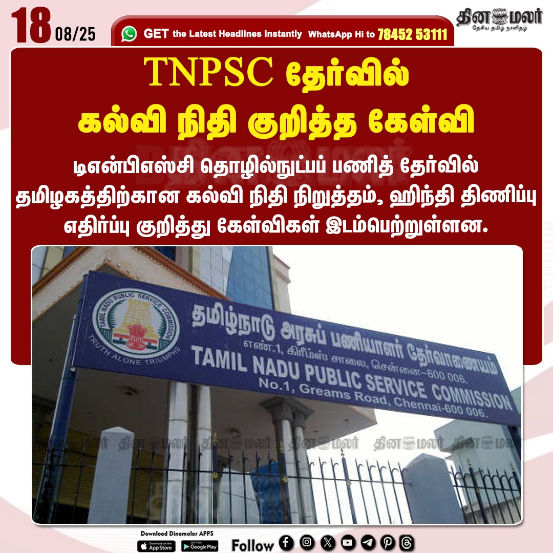 dinamalarweb's tweet image. TNPSC தேர்வில்
கல்வி நிதி குறித்த கேள்வி
#TNPSC | #TNPSCExam | #TechnicalServiceExamination 
dinamalar.com