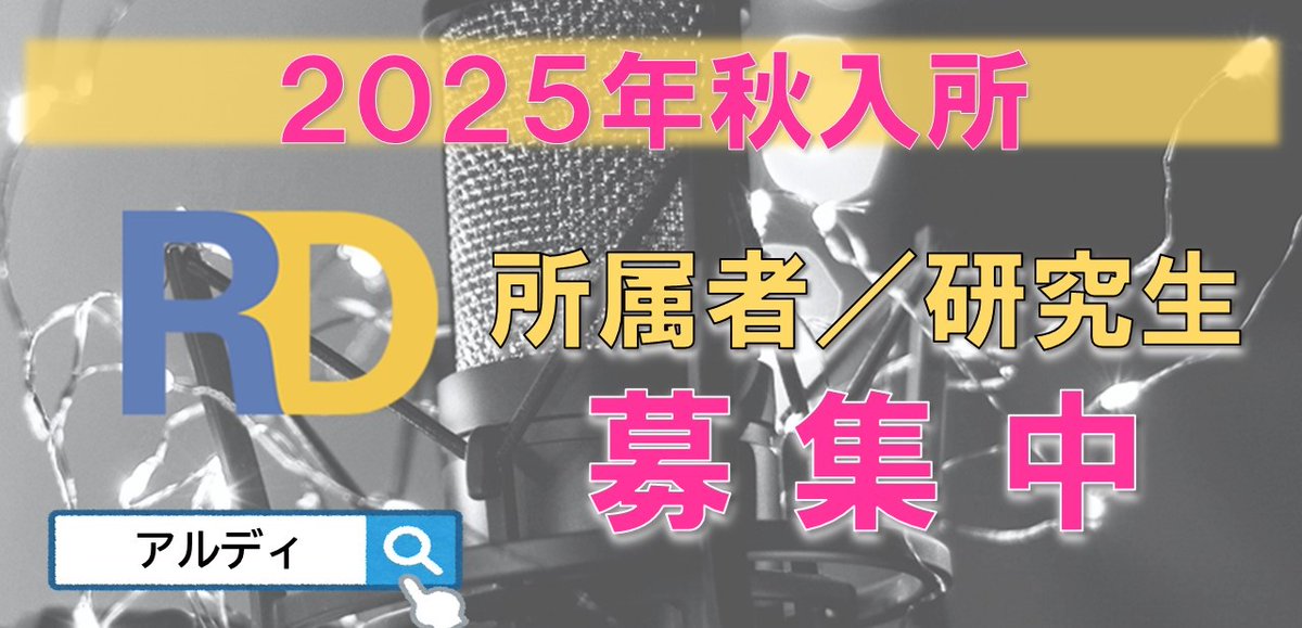 【PR情報】
アルディでは、2025年11月入所の新規所属者／研究生を募集中‼️

この度、9月＆10月に入所オーディションを開催します！
 
 ↓募集詳細は以下の案内ページにて↓ 
 rdag.jp/school/recruit
エントリー期限は2025年10月5日（日）23:59まで！