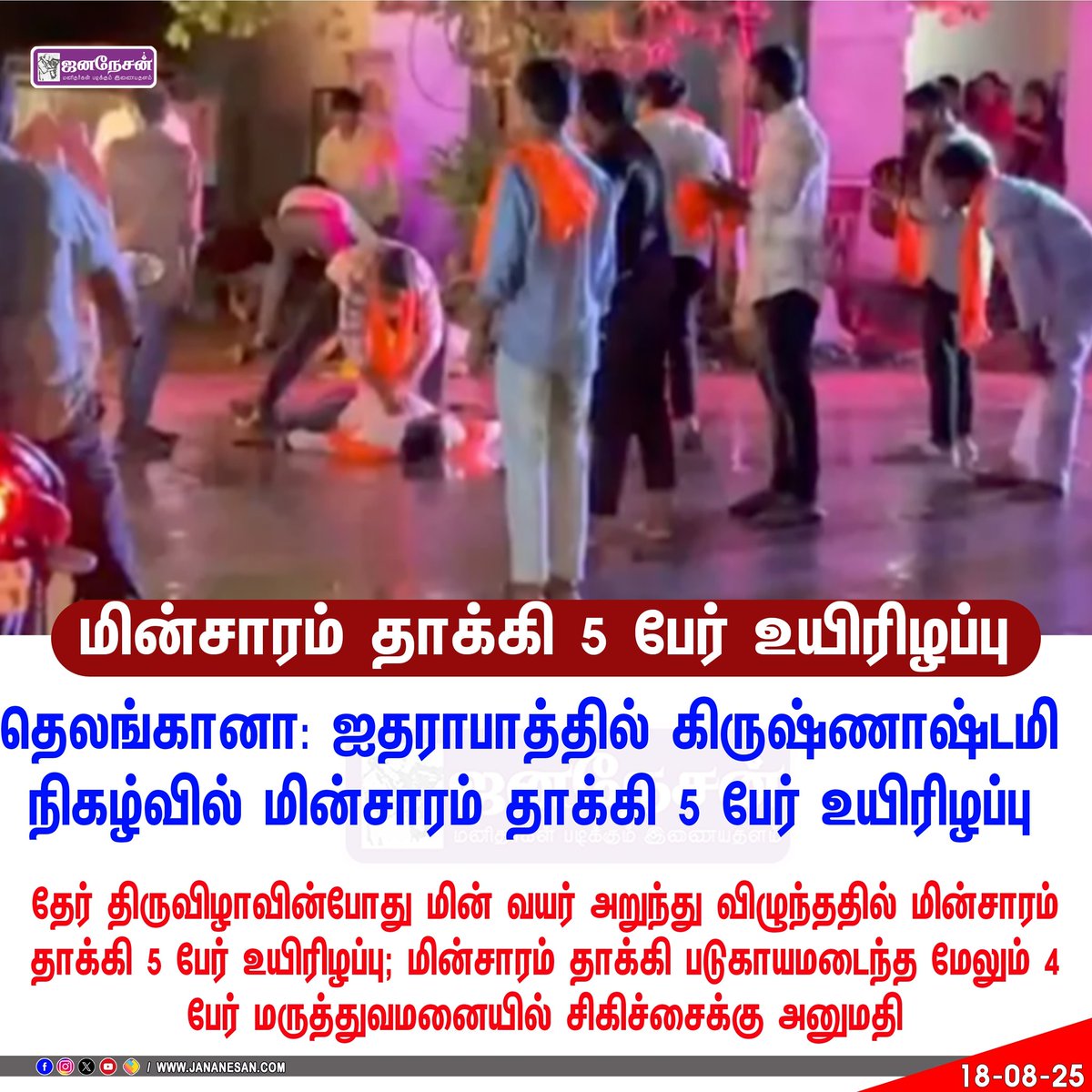 JananesaN_NewS's tweet image. ஐதராபாத்தில் கிருஷ்ணாஷ்டமி நிகழ்வில் மின்சாரம் தாக்கி 5 பேர் உயிரிழப்பு..! #KrishnaJayanthi #ElectricShock