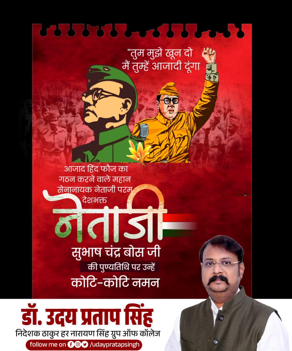 मां भारती के अमर सपूत, देश की स्वाधीनता के लिए सब कुछ लुटा देने वाले, "आजाद हिन्द फौज" के संस्थापक और महान स्वतंत्रता सेनानी नेताजी सुभाष चन्द्र बोस जी की पुण्यतिथि पर अश्रुपूर्ण श्रद्धांजलि।