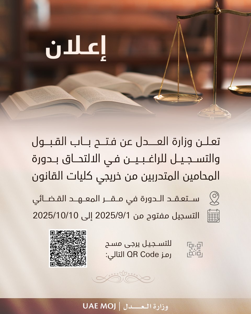 تعلن وزارة العدل عن فتح باب القبول والتسجيل للراغبين في الالتحاق بدورة المحامين المتدربين من خريجي كليات القانون . ستعقد الدورة في مقر المعهد القضائي  التسجيل مفتوح من 1/9/2025 إلي 10/10/2025 للتسجيل يرجى مسح رمز QR Code  
#وزاة_العدل