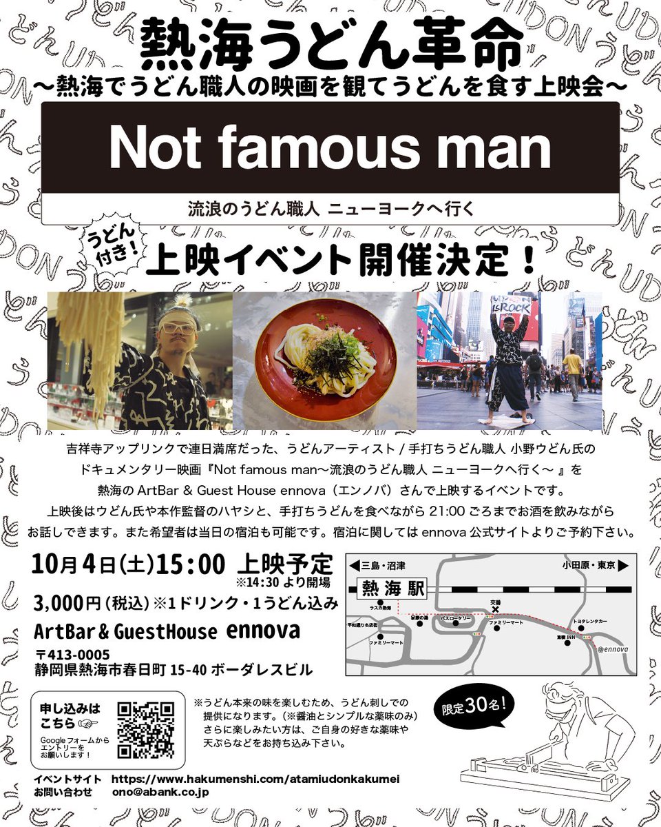 Not_famous_man_'s tweet photo. 皆様
ご無沙汰しています
熱海で10/4にNot famous manを上映します。
上映後はうどんを食べながらお酒が飲めます!皆で語らいましょう!
▼イベントの詳細
https://t.co/IwlBi9Zz2A
▼お申し込みはこちら ※限定30名事前予約制
https://t.co/ofU8O4mnYz
#notfamousman
#小野ウどん
#ennova https://t.co/lQPFFgqZYK