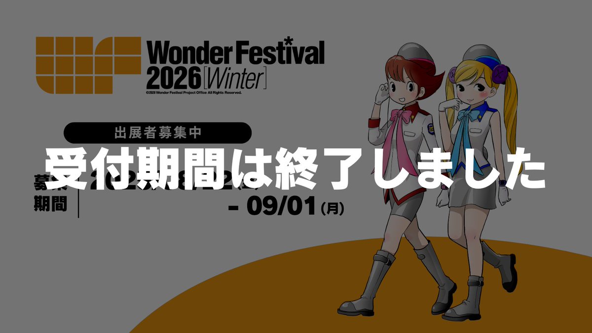 ───────────
#WF2026W
出展ディーラー募集終了
───────────
2026/2/8(日)開催のワンダーフェスティバル2026［冬］の出展募集を終了いたしました。

たくさんのお申込みをありがとうございました！

当落は、9/13(土)にメールでお知らせ予定です。
ご確認をお願いいたします。