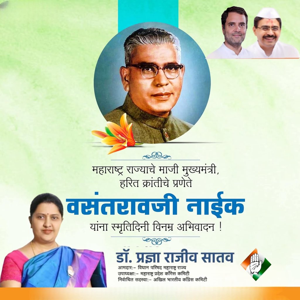 MLC Dr.Pradnya Rajeev Satav (@satavrajeev) on Twitter photo рдорд╣рд╛рд░рд╛рд╖реНрдЯреНрд░ рд░рд╛рдЬреНрдпрд╛рдЪреЗ рдорд╛рдЬреА рдореБрдЦреНрдпрдордВрддреНрд░реА рд╣рд░рд┐рдд рдХреНрд░рд╛рдВрддреАрдЪреЗ рдкреНрд░рдгреЗрддреЗ рд╕реНрд╡.рд╡рд╕рдВрддрд░рд╛рд╡рдЬреА рдирд╛рдИрдХ рдпрд╛рдВрдирд╛ рд╕реНрдореГрддреАрджрд┐рдиреА рд╡рд┐рдирдореНрд░ рдЕрднрд┐рд╡рд╛рджрди ! рдорд╣рд╛рд░рд╛рд╖реНрдЯреНрд░ рд░рд╛рдЬреНрдпрд╛рдЪреЗ рдорд╛рдЬреА рдореБрдЦреНрдпрдордВрддреНрд░реА рд╣рд░рд┐рдд рдХреНрд░рд╛рдВрддреАрдЪреЗ рдкреНрд░рдгреЗрддреЗ рд╕реНрд╡.рд╡рд╕рдВрддрд░рд╛рд╡рдЬреА рдирд╛рдИрдХ рдпрд╛рдВрдирд╛ рд╕реНрдореГрддреАрджрд┐рдиреА рд╡рд┐рдирдореНрд░ рдЕрднрд┐рд╡рд╛рджрди !