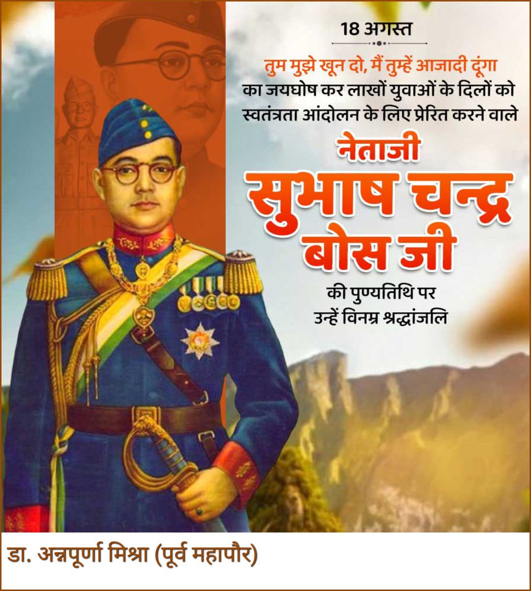 🌸 नेताजी सुभाषचंद्र बोस पुण्यतिथि 🌸

🇮🇳 "तुम मुझे खून दो, मैं तुम्हें आज़ादी दूँगा" 🇮🇳

आज राष्ट्र के वीर सपूत
नेताजी सुभाषचंद्र बोस
को उनकी पुण्यतिथि पर कोटि-कोटि नमन 🙏

उनका साहस, त्याग और राष्ट्रप्रेम सदैव
हम सबके लिए प्रेरणा रहेगा।

जय हिंद!