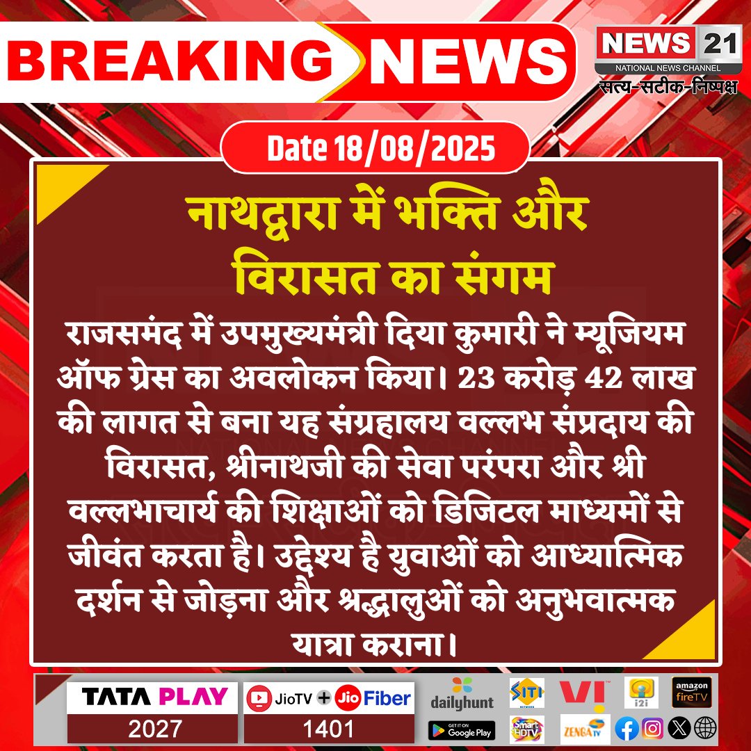 news21national's tweet photo. नाथद्वारा में भक्ति और विरासत का संगम
#MuseumOfGrace #KrishnaCircuit #Nathdwara #Rajsamand #Pushtimarg #Shreenathji #Diyakumari #HeritageAndFaith #news21national @KumariDiya https://t.co/eu7fLPVLjj