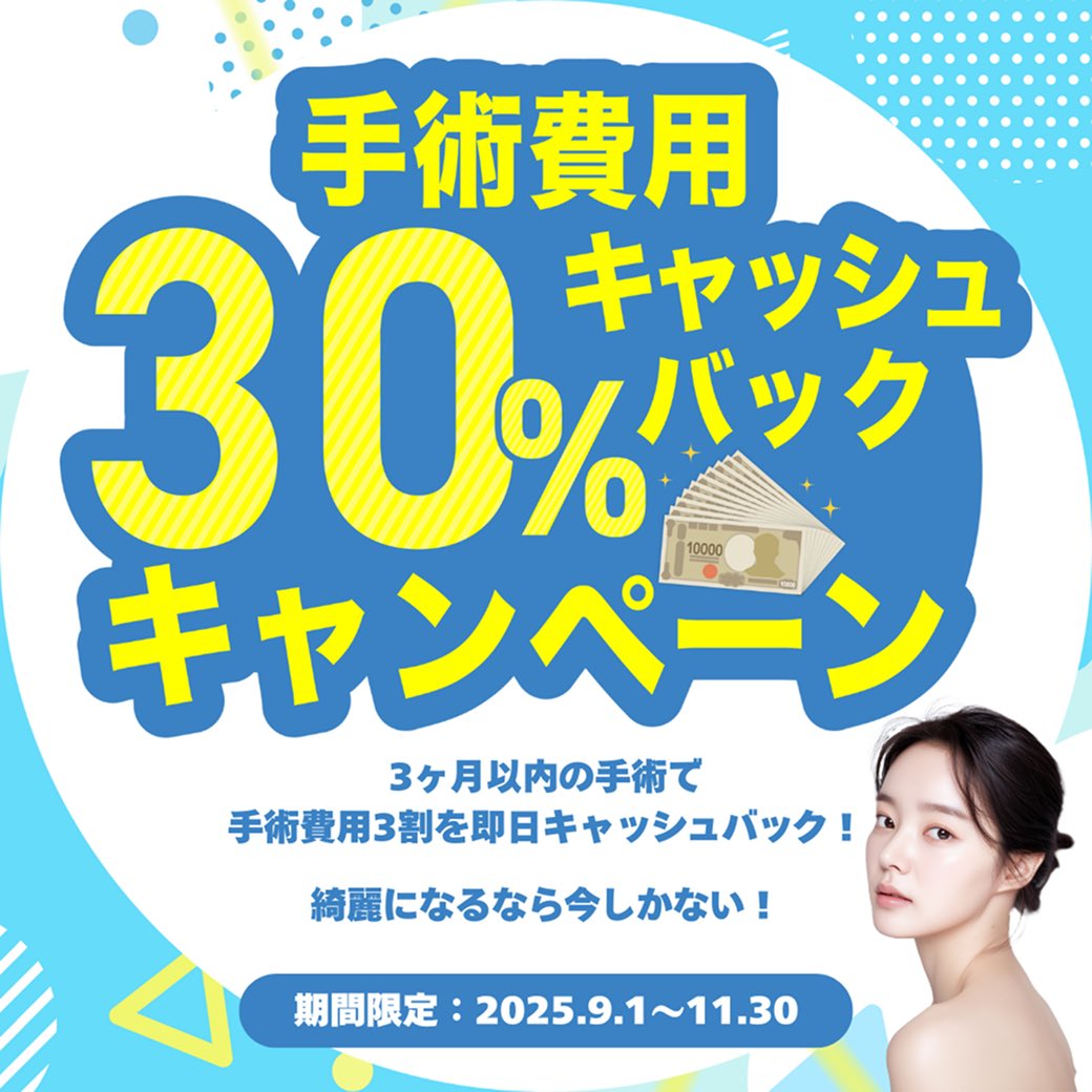 今だけ【手術費用30％キャッシュバック】✨

＼今年もあと4ヶ月半／
年内に手術を検討されているあなたへ🎁

&lt;&lt; 今週末の東京🗼相談会 限定&gt;&gt;

相談会の特別価格(最大35％off)に追加して、渡韓後に手術費用の30％を還元する
またとない大特価キャンペーンです💖🚩

▶詳しくはリンクをチェック👇