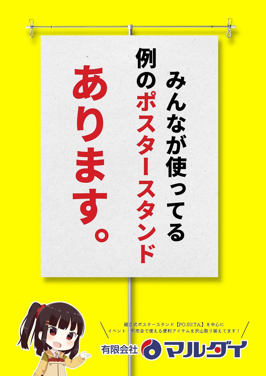 マルダイ イベント用ポスタースタンド 【公式通販】