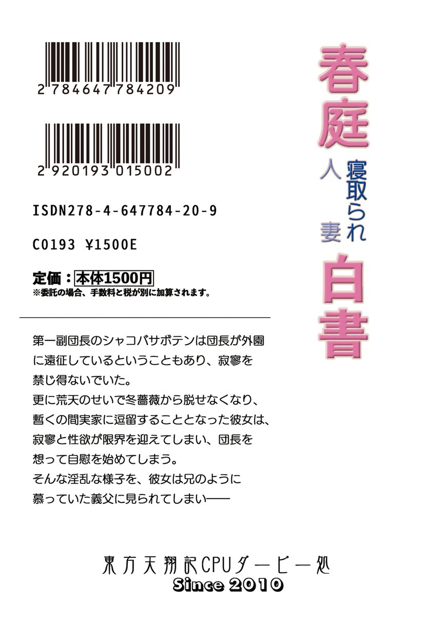 #じゃぶマイ19 申し込んでます
新刊はC106で先行頒布致しました
「春庭寝取られ人妻白書 レスな第一副団長シャコバサボテンさん編」
となります
🍈委託ありますが、じゃぶマイ19開催日より頒布開始となりますので、ご注意ください
https://t.co/iLVv3kQWpz
表紙/挿絵:あらいぐま様(@pink_araiguma) 