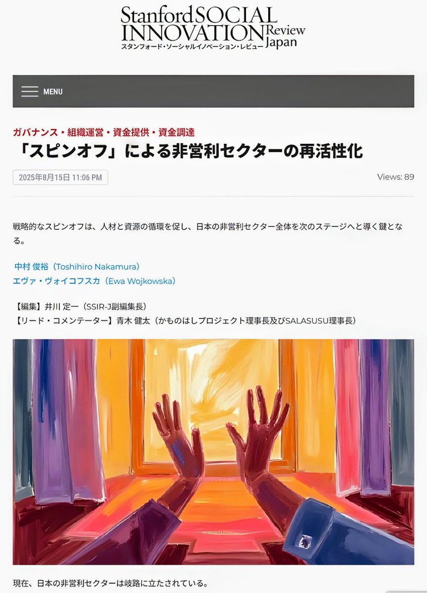SSIRジャパンに寄稿した記事が公開されました。実証済みの取り組みを独立組織として切り出すことで、①フォーカスが研ぎ澄まされ、②新しいリーダーが育ち、③実行リスクが下がり、④資金調達が多様化し、⑤親組織の信頼をてこに広がるーという要点をまとめています。

shorturl.at/wwqgm