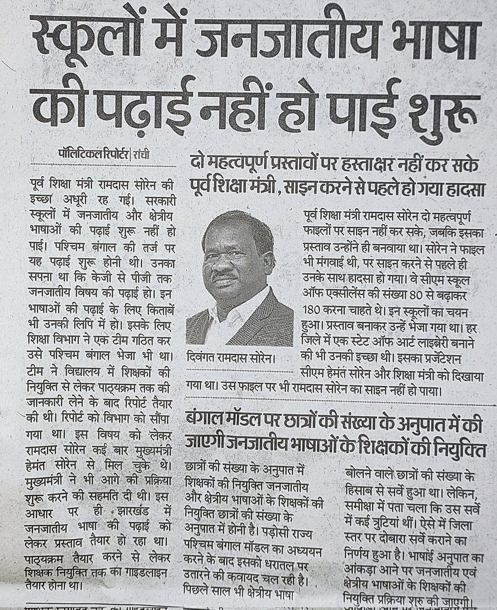 Sandeep Kumar Verma (@sandeepvrma_) on Twitter photo पूर्व शिक्षा मंत्री माननीय रामदास सोरेन जी की इच्छा थी कि सरकारी स्कूलों में जनजाति वा क्षेत्रीय भाषाओं की पढ़ाई शुरू की जाए।आपकी सोच को सलाम है कि आपने क्षेत्रीय भाषाओं को मजबूत करने का संकल्प लिया था। माननीय <a href="/HemantSorenJMM/">Hemant Soren</a> जी आग्रह पूर्वक कहेंगे कि इस नेक विचार पर आप जरूर पूर्व शिक्षा मंत्री माननीय रामदास सोरेन जी की इच्छा थी कि सरकारी स्कूलों में जनजाति वा क्षेत्रीय भाषाओं की पढ़ाई शुरू की जाए।आपकी सोच को सलाम है कि आपने क्षेत्रीय भाषाओं को मजबूत करने का संकल्प लिया था। माननीय <a href="/HemantSorenJMM/">Hemant Soren</a> जी आग्रह पूर्वक कहेंगे कि इस नेक विचार पर आप जरूर