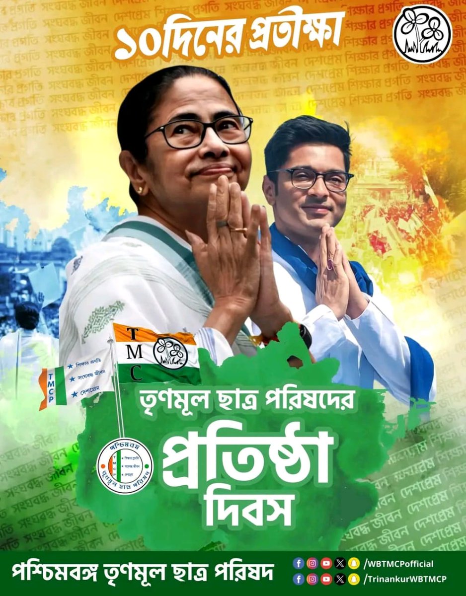 AmitMajumderTMC's tweet image. তৃণমূল ছাত্র পরিষদের প্রতিষ্ঠা দিবস প্রতিক্ষার মাত্র ১০দিন।✨
🟩সংগঠনের ওই দিনটি আমাদের ছাত্র-ছাত্রীদের নতুন উদ্যম,সাহস ও সংগ্রামের শক্তি যোগায়।
🟩মমতা বন্দ্যোপাধ্যায়ের আদর্শকে হৃদয়ে ধারণ করে ছাত্র সমাজের প্রতিটি লড়াই হোক ন্যায়,সত্য ও উন্নয়নের পক্ষে
#TMCPFoundationDay #TMCP