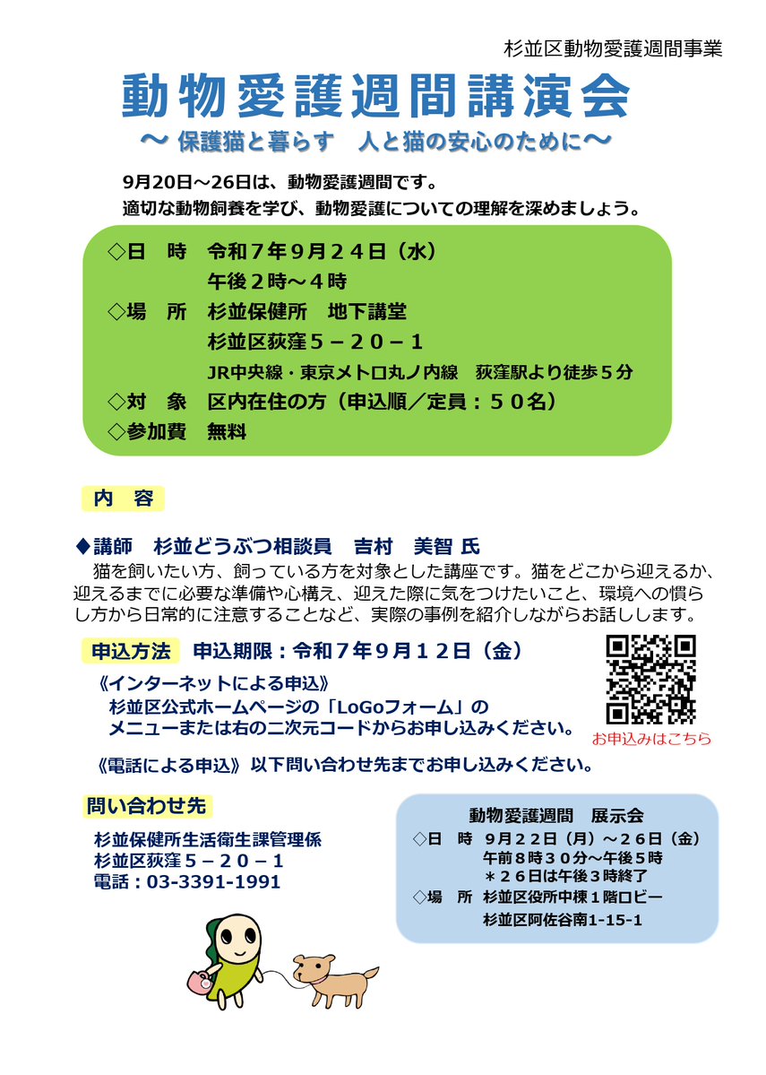 suginami_koho's tweet image. 🐈‥∵‥‥
#動物愛護週間 講演会
「#保護猫 と暮らす
人と猫の安心のために」
　　　　　　‥‥∵‥🐾

9/20~26は動物愛護週間🍀

猫の迎え方・心構えなど
実例を交えながら考えます👪

📅9/24(水)14:00~16:00
📍#杉並保健所
👥50名(申込順)
🈸9/12(金)まで

city.suginami.tokyo.jp/s046/event/219…