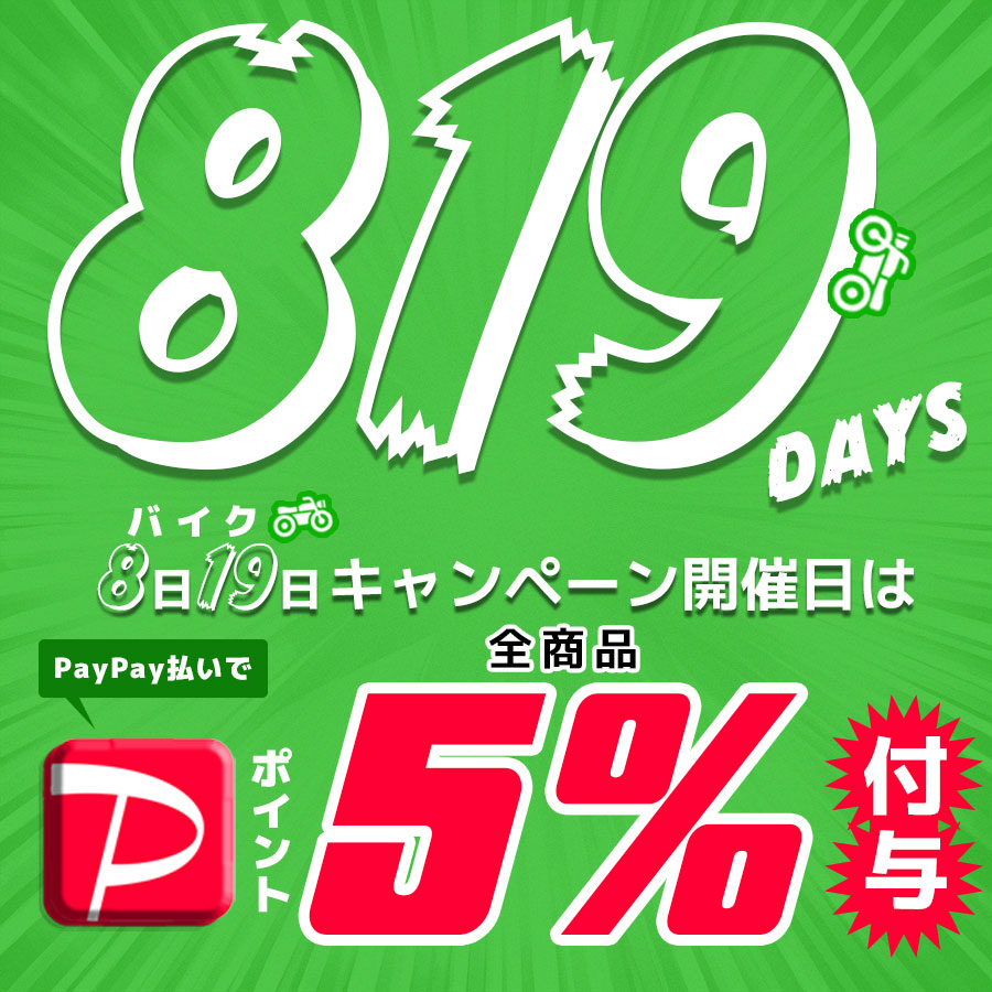 おはようございます！
#バイクパーツセンターYahooショッピング店 です！
本日は819(バイク)の日！当店の商品ご購入(PayPay払い)でPayPayポイント5％付与🥳
お得に買えるこの日を＼お見逃しなく／
#バイクパーツ #バイク #819の日
▼BPC
store.shopping.yahoo.co.jp/bike-parts-cen…