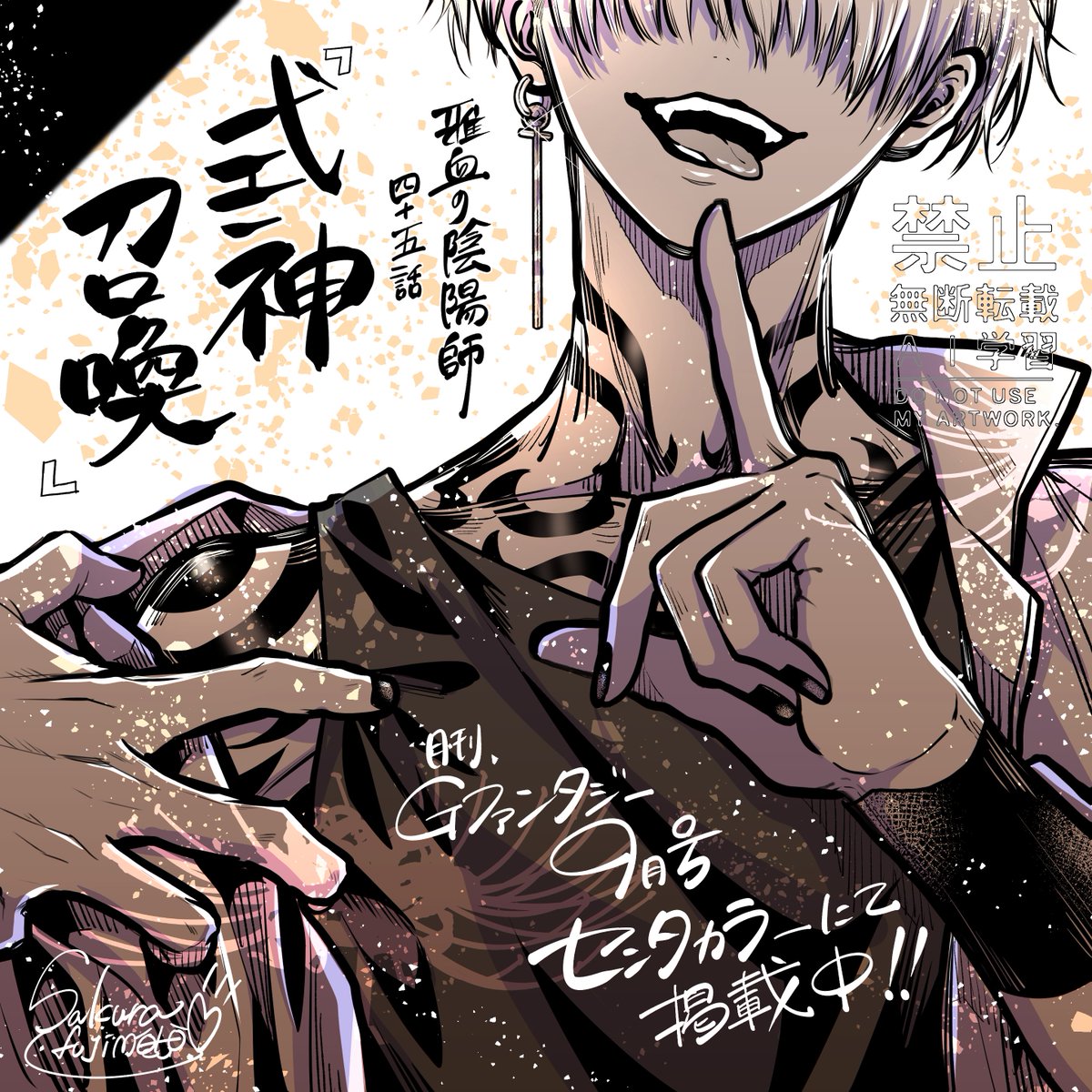 本日8/18発売の月刊Gファンタジー9月号にて 雅血の陰陽師45話 【式神