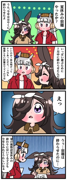 ゴルシとマックイーンその1821
「夏休みの宿題」 