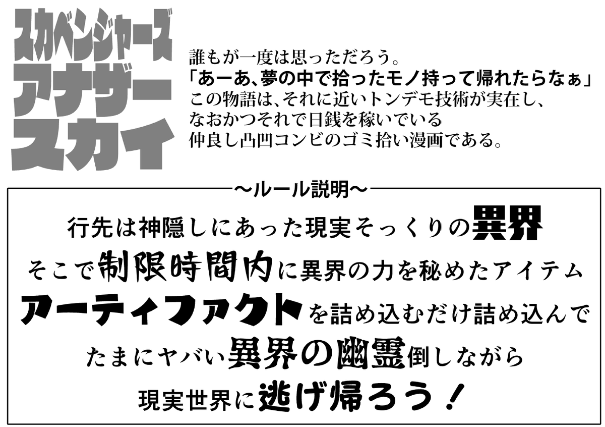 因みにこの初顔合わせの時ですが
挨拶もほどほどにいきなり
「ヤンチャン烈用にこんな企画を用意したのですが」
ってトンチキな企画書を見せつけるという奇行をやって
結果その企画通ったのでヤンチャン編集部もかなりトンチキです。
#スカベンジャーズアナザースカイ