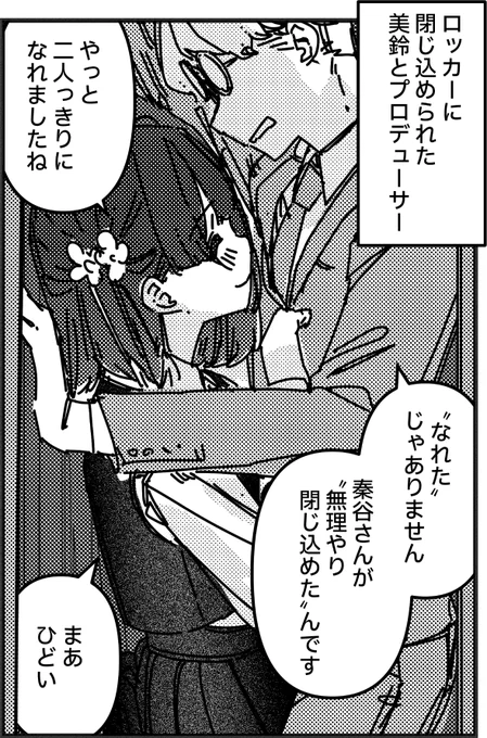 ロッカーに閉じ込められた美鈴とプロデューサー
#存在しない学マスの1コマ 