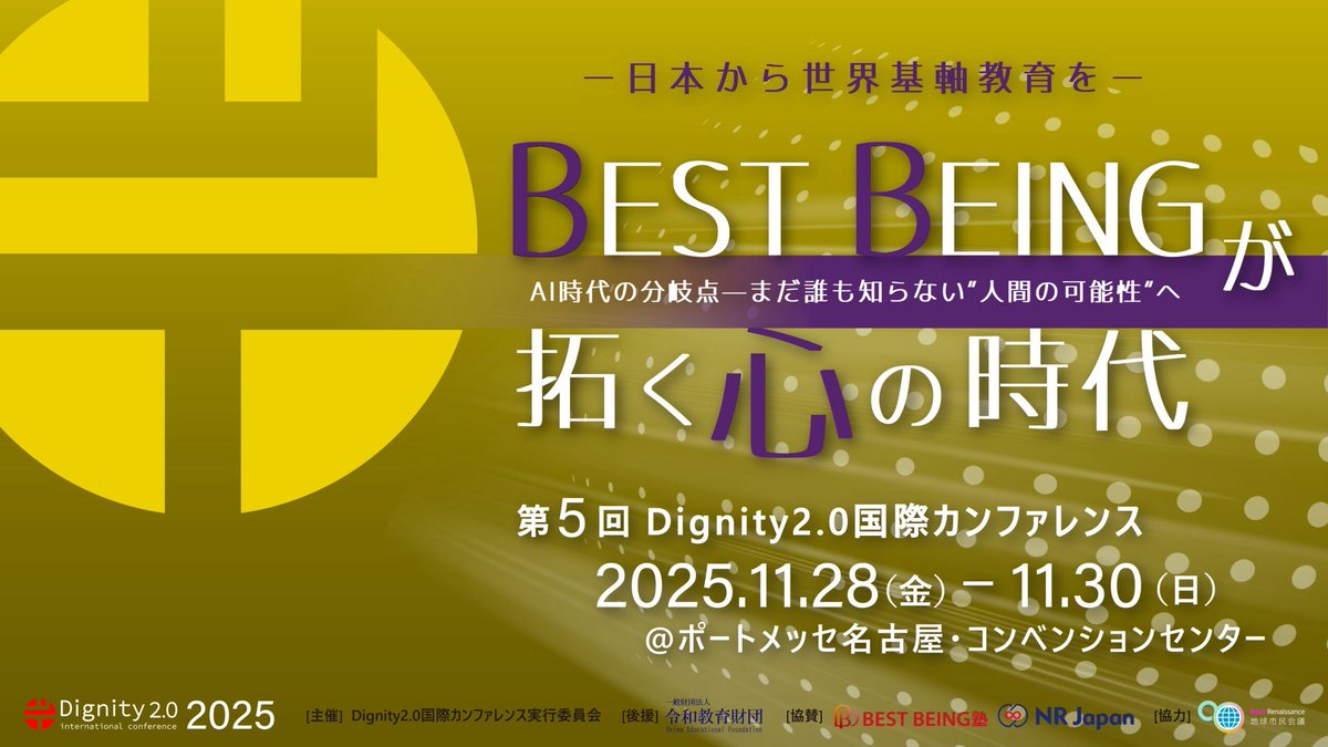 Dignity2.0国際カンファレンス事務局 (@dignity2_0) on Twitter photo 🌏✨【Dignity 2.0 国際カンファレンス 2025年開催決定!】✨🌏
「BEST BEINGが拓く心の時代」へ。
Dignity2.0国際カンファレンスは5周年を迎えます。
今年、舞台は「ものづくりの聖地」愛知・名古屋。
ここから、新たな“心の時代”が始まります。
#BESTBEING 
#D2IC
 #名古屋 🌏✨【Dignity 2.0 国際カンファレンス 2025年開催決定!】✨🌏
「BEST BEINGが拓く心の時代」へ。
Dignity2.0国際カンファレンスは5周年を迎えます。
今年、舞台は「ものづくりの聖地」愛知・名古屋。
ここから、新たな“心の時代”が始まります。
#BESTBEING 
#D2IC
 #名古屋