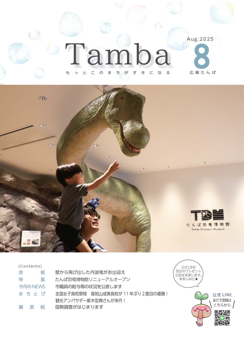 広報たんば 8月号を発行

掲載内容
特集/たんば恐竜博物館リニューアルオープン
まちとぴ/全国高等学校女子硬式野球選手権大会、観光アンバサダー
新木宏典さん来丹、ほか
裏表紙/国勢調査がはじまります

city.tamba.lg.jp/soshiki/sogose…
