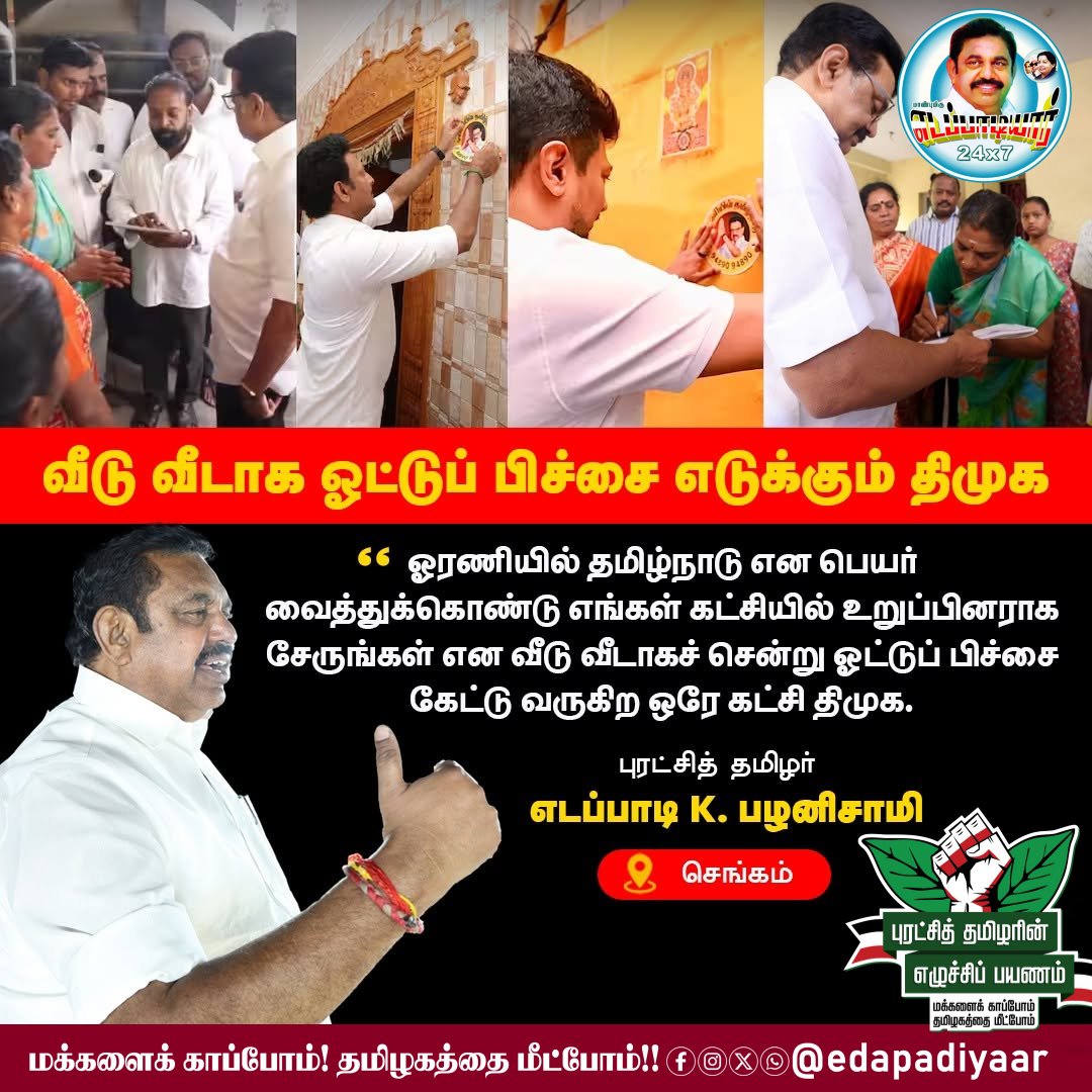 வீடு வீடாக ஓட்டுப் பிச்சை எடுக்கும் திமுக...

#மக்களைக்_காப்போம் 
#தமிழகத்தை_மீட்போம்