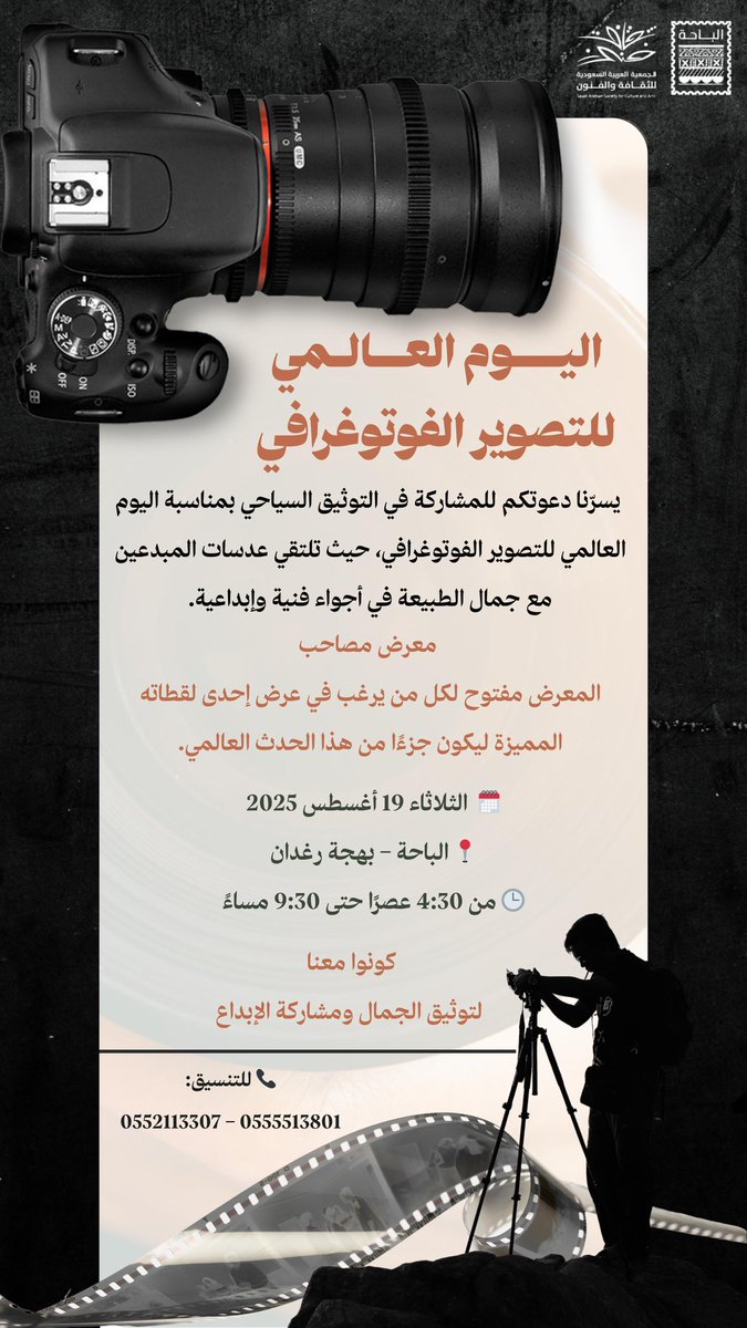 ✉️ | دعوة عامة .. 

نحتفي باليوم العالمي للتصوير الفوتوغرافي 📸
موعد عشاق العدسة والإبداع لتوثيق الجمال وسط أجواء فنية ملهمة بالباحة

📍بهجة رغدان
🗓️ الثلاثاء 19 أغسطس 2025م

#جمعية_الثقافة_والفنون 
#اليوم_العالمي_للتصوير_الفوتوغرافي
