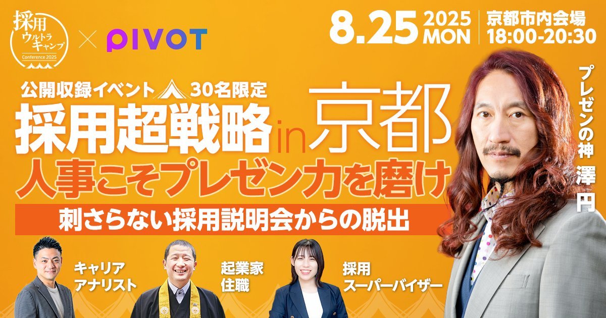 telinekd's tweet photo. 【30名限定】
 PIVOT × 採用ウルトラキャンプ  前回大好評だった公開収録イベント第2段をやります！  新卒中途ともに、採用説明会や面接での企業説明など、プレゼンの機会はたくさん！ ただの説明と響くプレゼンは何が違うのか？現役採用担当の方、プレゼンの神こと@madoka510 さん、キャリアアナリスト@sa622gaなどを交え、人の心を動かすプレゼンについて学べるイベントです！