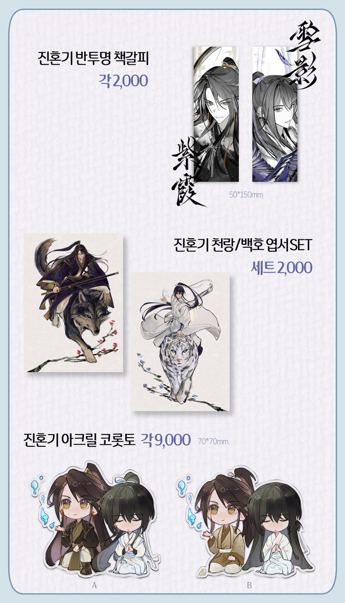 ◆ 천관사복 / 진혼기 굿즈 통판

🗓️8/20(수) 21:00 ~ 8/24(일) 23:59 

• 자세한 사항은 윗치폼 내 공지사항을 확인해주시길 바랍니다.

🔗 witchform.com/deposit_form.p…