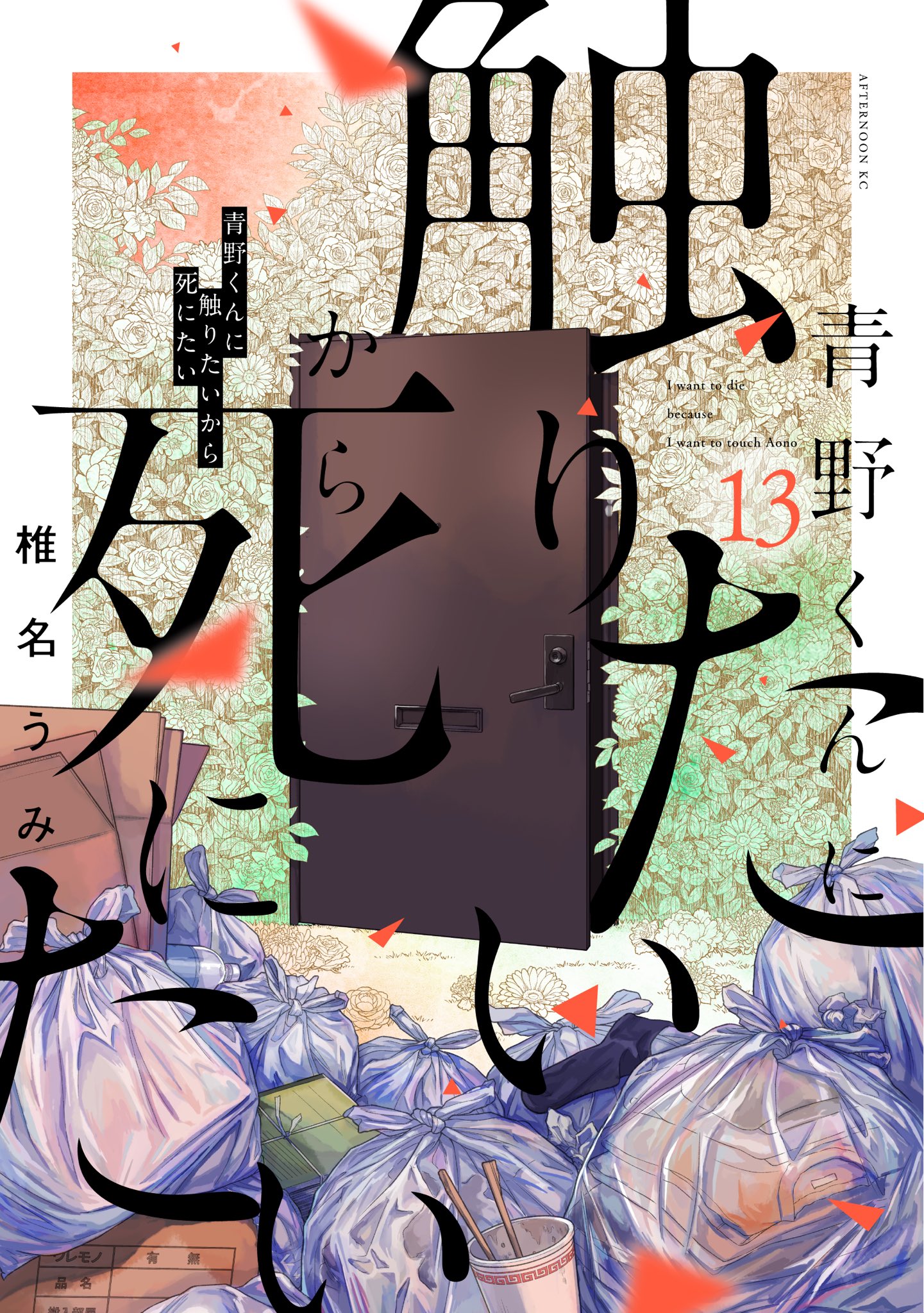 青野くんに触りたいから死にたい(公式) on X: 