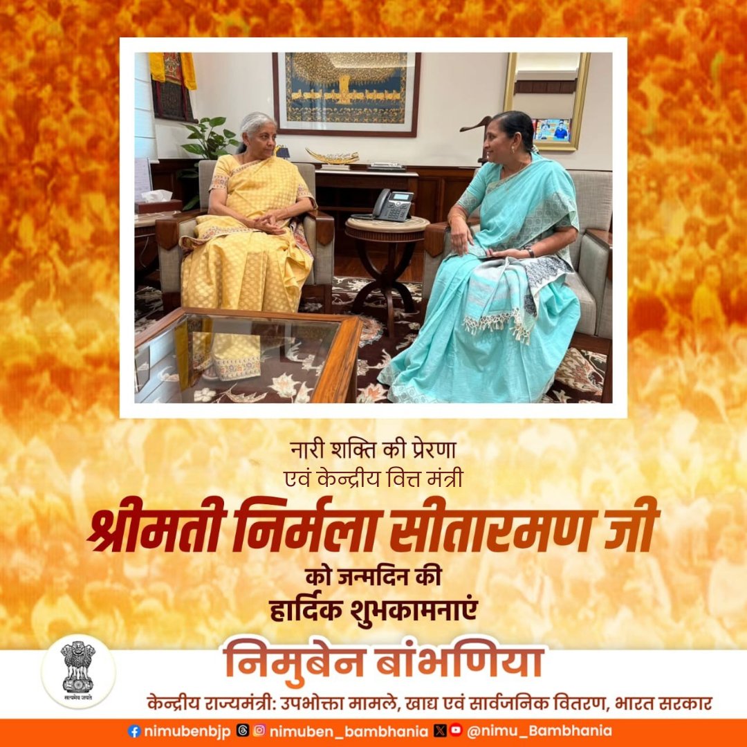 Nimu_Bambhaniya's tweet photo. नारी शक्ति की प्रेरणादायी प्रतीक एवं देश की वित्त मंत्री श्रीमती @nsitharaman जी को जन्मदिन की हार्दिक शुभकामनाएँ। आपका सशक्त नेतृत्व भारत की प्रगति का आधार है। https://t.co/FxrNi3SlRD