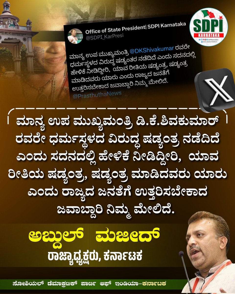 sdpikarnataka's tweet photo. ಮಾನ್ಯ ಉಪ ಮುಖ್ಯಮಂತ್ರಿ ಡಿ.ಕೆ.ಶಿವಕುಮಾರ್  ರವರೇ ಧರ್ಮಸ್ಥಳದ ವಿರುದ್ಧ ಷಡ್ಯಂತ್ರ ನಡೆದಿದೆ ಎಂದು ಸದನದಲ್ಲಿ ಹೇಳಿಕೆ ನೀಡಿದ್ದೀರಿ, ಯಾವ ರೀತಿಯ ಷಡ್ಯಂತ್ರ, ಷಡ್ಯಂತ್ರ ಮಾಡಿದವರು ಯಾರು ಎಂದು ರಾಜ್ಯದ ಜನತೆಗೆ ಉತ್ತರಿಸಬೇಕಾದ ಜವಾಬ್ದಾರಿ ನಿಮ್ಮ ಮೇಲಿದೆ.

~ಅಬ್ದುಲ್ ಮಜೀದ್,
ರಾಜ್ಯಾಧ್ಯಕ್ಷರು, ಕರ್ನಾಟಕ
#SDPIKarnataka #Dharmasthala https://t.co/8uh0grBjf4