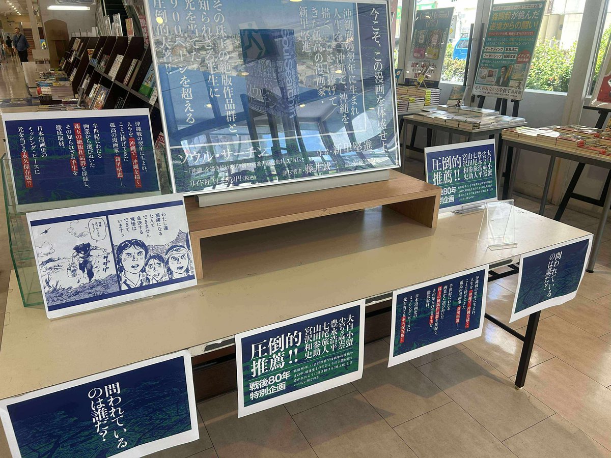新里 堅進 (@1946_kenshin) on Twitter photo 新刊『ソウル・サーチン』、特設コーナーを構えてくださったジュンク堂書店那覇店さんでは店頭在庫が売り切れました!新里堅進も驚愕しております!!
またすぐに在庫は復活されるとのことで、再入荷をお待ちください…! 新刊『ソウル・サーチン』、特設コーナーを構えてくださったジュンク堂書店那覇店さんでは店頭在庫が売り切れました!新里堅進も驚愕しております!!
またすぐに在庫は復活されるとのことで、再入荷をお待ちください…!