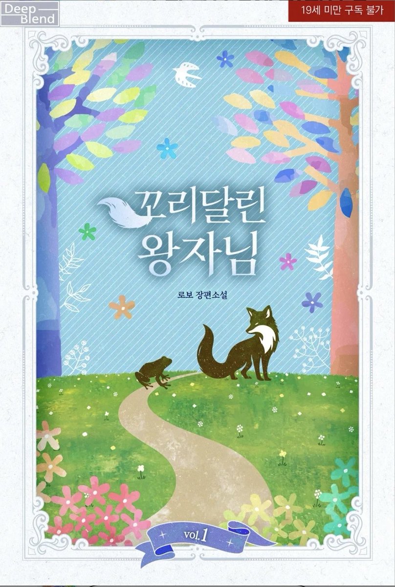 QUQU009's tweet photo. 꼬리달린 왕자님이 재출간 되었습니다:)
리디 북스에서 찾아보실 수 있습니다.
저주에 걸려 태어난 아샤와 
   저주에 걸려 개구리가 된 대공의 이야기입니다.

Rt❤️) 1분께 메가커피 1만원 상품권 보내드려요. https://t.co/kiKmC78jB1