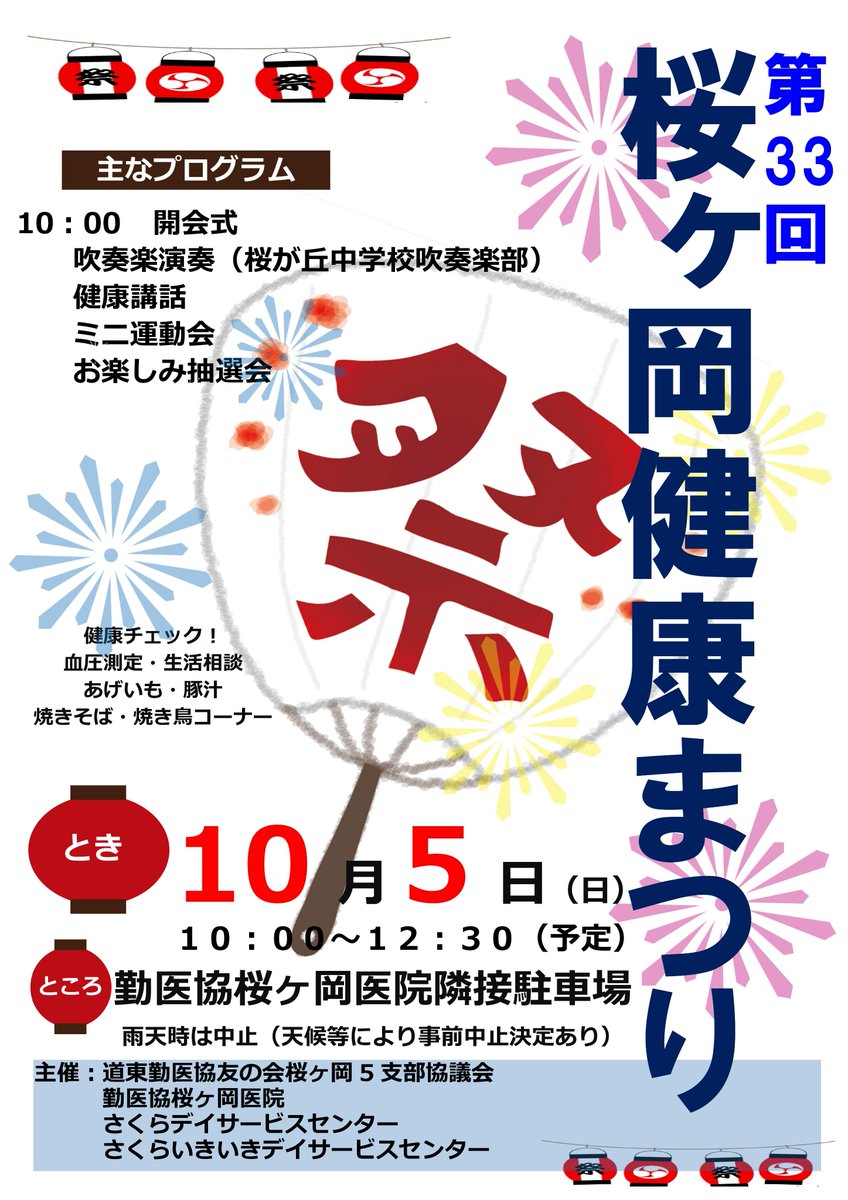 第33回桜ヶ岡健康まつり開催のお知らせ
昨年は雨天中止となりました。
今年は開催できるよう祈っております！

来場お待ちしています！

*開催の10/3昼時点の天気予報で判断し、SNSでお知らせします。

＃釧路　＃内科　＃家庭医　＃まつり　＃健康まつり