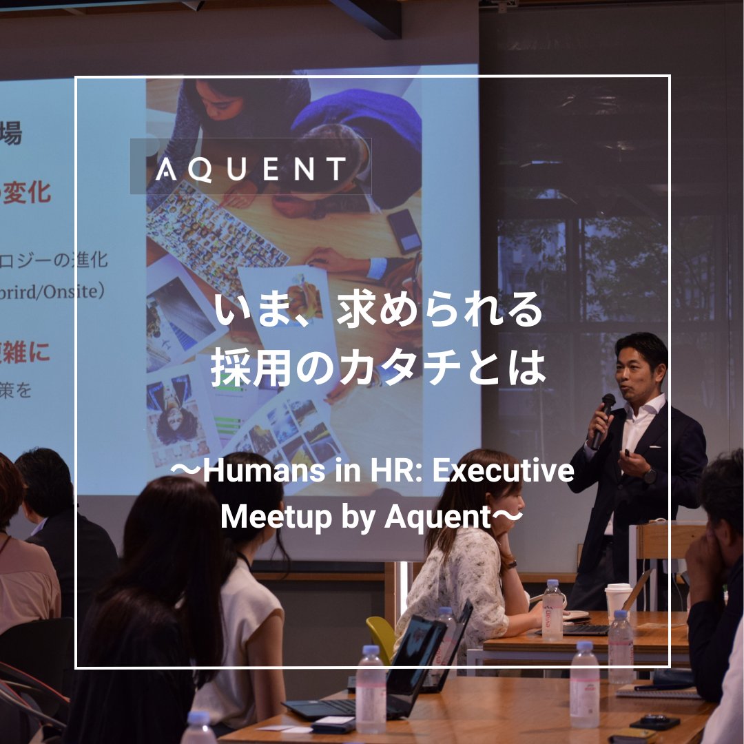 先日、クリエイティブ・デジタル・マーケティング分野における人材の獲得、育成に関する課題やトレンドを共有し、これからの「採用のカタチ」を共に見出す目的で、HRリーダーの方々を対象としたイベントを開催いたしました。

🔗記事へのリンクはこちら
bit.ly/3V24I25

#人材 #採用 #HR