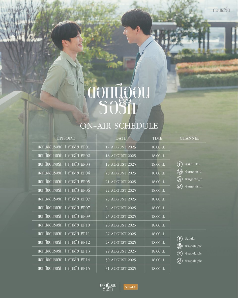 마우린 (@maurin3503) on Twitter photo 2025. 08. 18 #인워스케줄
🗓 ดอกนีออนรอรักxSupalai EP.2
🕗 🇹🇭18:00 🇰🇷20:00
🎯 ARGENTIS 채널/플랫폼
» Facebook: ARGENTIS
» Instagram,Twitter (X),TikTok: <a href="/argentis_th/">ARGENTIS OFFICIAL</a>
✿ 해시태그
#.ดอกนีออนรอรักxSupalaiEP2
NEONEP2 YINWAR X SUPALAI
#ดอกนีออนรอรักxSupalai
#หยิ่นวอร์ #yinwar 2025. 08. 18 #인워스케줄
🗓 ดอกนีออนรอรักxSupalai EP.2
🕗 🇹🇭18:00 🇰🇷20:00
🎯 ARGENTIS 채널/플랫폼
» Facebook: ARGENTIS
» Instagram,Twitter (X),TikTok: <a href="/argentis_th/">ARGENTIS OFFICIAL</a>
✿ 해시태그
#.ดอกนีออนรอรักxSupalaiEP2
NEONEP2 YINWAR X SUPALAI
#ดอกนีออนรอรักxSupalai
#หยิ่นวอร์ #yinwar