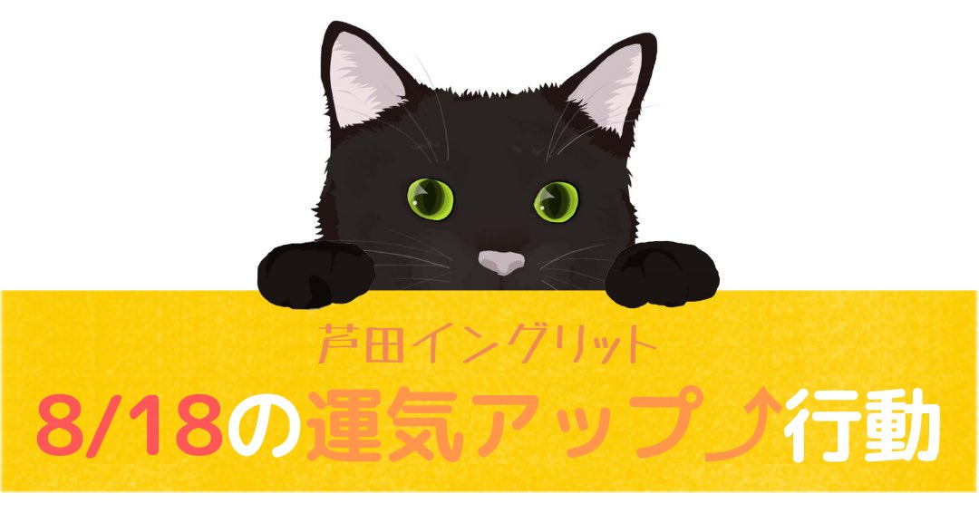 kyokarakaiun's tweet photo. 【試してみてね☆】8/18の運気アップ↑行動

スパや日替わり温泉にツキあり。リフレッシュすると美容運がアップに。

運気アップ情報サイト「今日から開運！」
読んだその日から開運＆強運体質に♪
https://t.co/0dw0t5UlJQ

#強運　#今日の占い　#縁起　#運気UP #8月18日 #おすすめ #今日も頑張ろう https://t.co/8hQD73yUyg