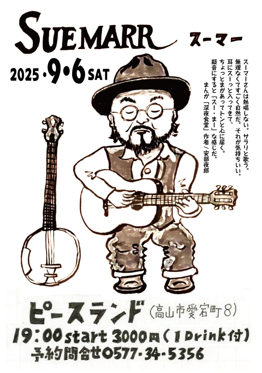岐阜県を4ヶ所周ります。
9年ぶりのピースランド。

9月6日（土）
飛騨高山 ピースランド
19:00開演・3000円（1Drink付）
＊予約受付中

出演：スーマー

岐阜県高山市愛宕町8
0577-34-5356
suemarr.com/shows