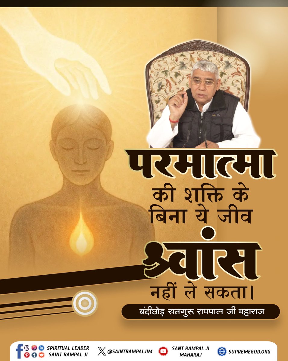 #GodMorningMonday 
#सत_भक्ति_संदेश _________🌺 🌺 
परमात्मा की शक्ति के बिना ये जीव स्वांस नहीं ले सकता।
🙇 🙇 
बंदीछोड़ सतगुरु रामपाल जी महाराज
